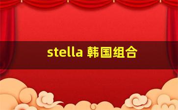 stella 韩国组合